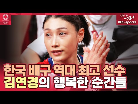 &amp;#39;김연경의 행복한 순간들&amp;#39; 한국 <strong>배구</strong> <strong>역대</strong> 최고 선수의 발자취  | 2020 도쿄올림픽