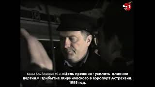 «Цель прежняя - усилить влияние партии.» Прибытие Жириновского в аэропорт Астрахани. 1995 год.