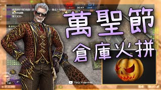 【CSO.殭王】優化超差完全沒有Fu的官方地圖「萬聖節倉庫火拼」殭屍Z實戰 【CSO.殭王】優化超差完全沒有Fu的官方地圖「萬聖節倉庫火拼」殭屍Z實戰