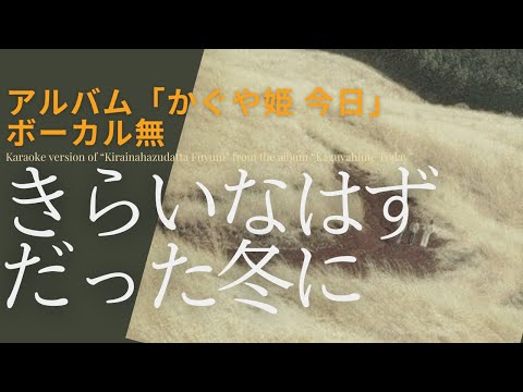伊勢正三　きらいなはずだった冬に アルバム「かぐや姫・今日」／ボーカル無しバージョン