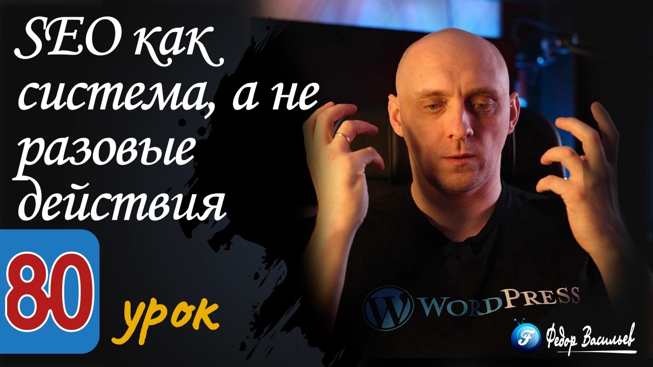 SEO как система, а не разовые действия