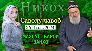 картинка: ХОЧИ МИРЗО САВОЛУ ЧАВОБ 26 ИЮЛЬ 2024 НИКОХ