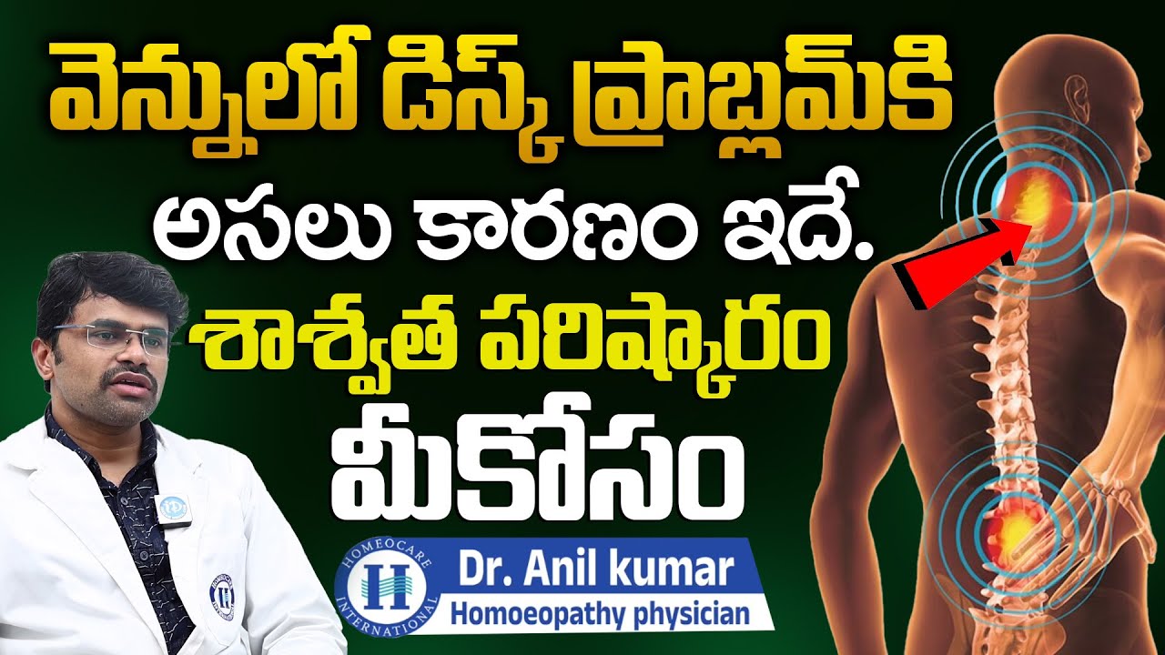 Back Disk Problems ఎందుకు వస్తాయి? Permanent Solution Here | Dr. Anil Kumar | Homeopathy | iDream