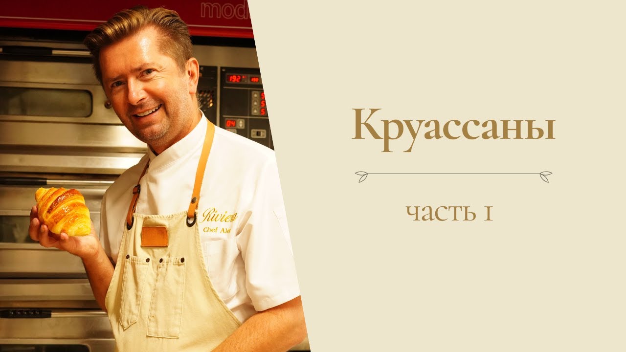 Круассаны от Александра Селезнева (часть 1)