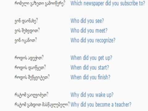 ინგლისურის გაკვეთილი 86 (შეკითხვა წარსული 2)/English Lesson 86 /Урок английского языка 86