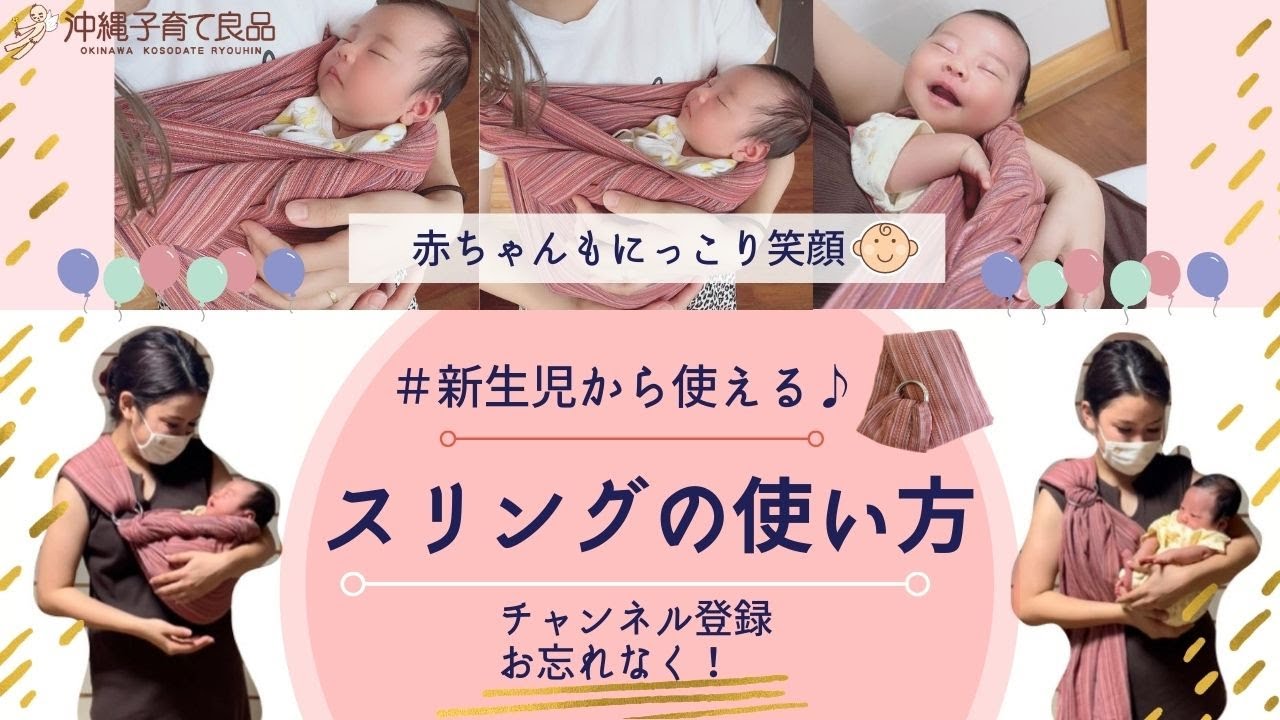 新生児抱っこひも！ベビースリングの使い方～沖縄子育て良品～ YouTube