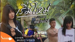 เริ่มใหม่บ่ได้ดอก - เคย์ ต้นน้ำชี【COVER VIDEO】