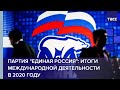 Партия "Единая Россия": итоги международной деятельности в 2020 году