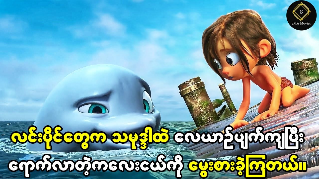 လင်းပိုင်တွေက သမုဒ္ဒါရာထဲ လေယာဉ်ပျက်ကျပြီး ရောက်လာခဲ့တဲ့ကလေးငယ်ကို အသက်ကြီးတဲ့ထိ မွေးစားခဲ့ကြတယ်။