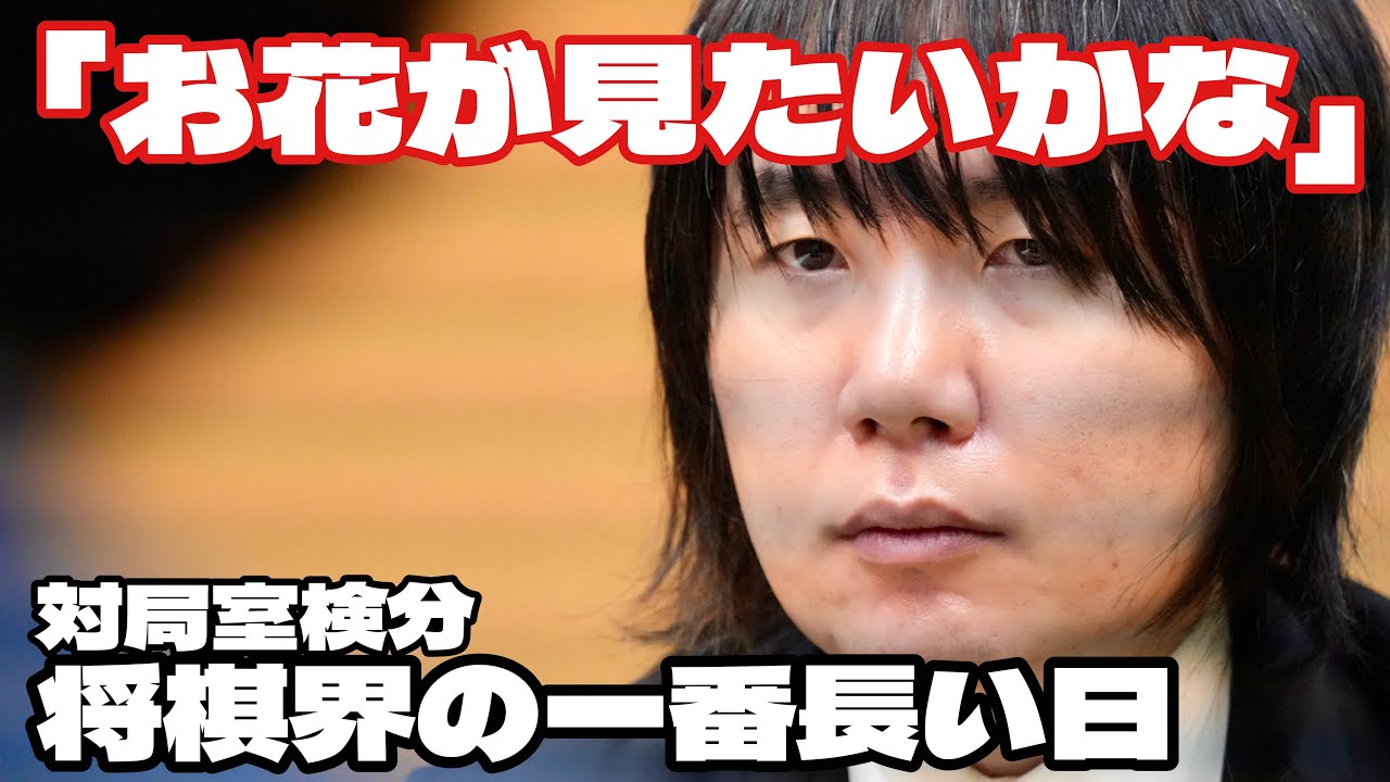 将棋界の一番長い日、佐藤天彦九段「お花が見たいかな」～8棋士が対局室を検分～【第84期将棋名人戦・A級順位戦】＝村瀬信也、佐藤圭司撮影