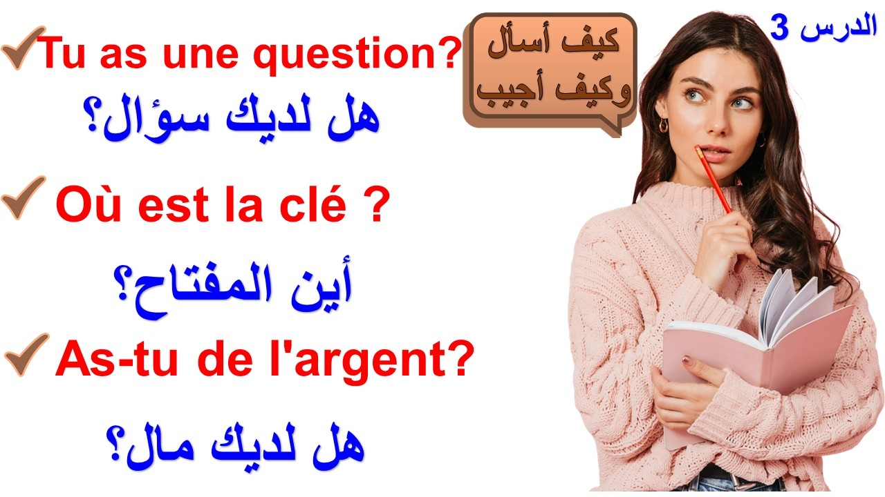 الدرس الثالث : تعلم اللغة الفرنسية ، الأسئلة و لأجوبة الأكثر استعمالا بالفرنسية