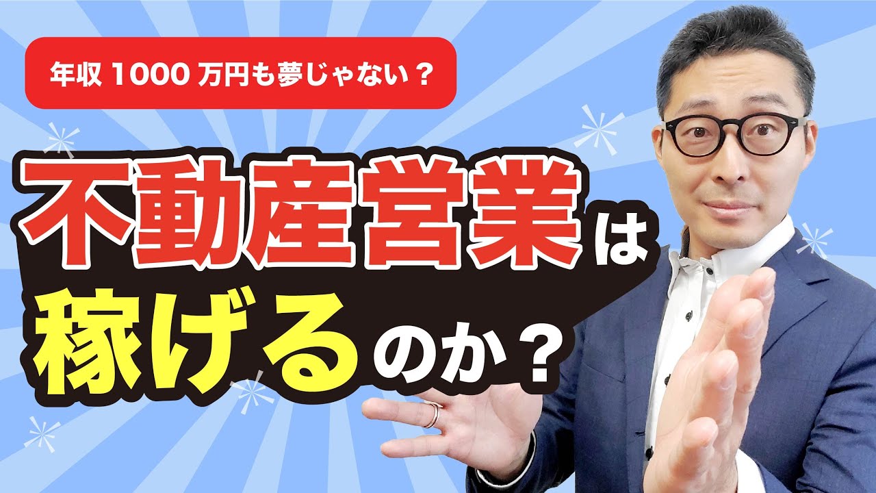 【学歴不問】不動産営業なら20代でも年収1000万円が稼げる理由