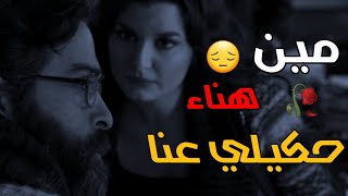 مسلسل الندم 📽|عروة ورشا💔|حالات⛓|ستوري🪡|#الندم_درب_المهالك​🕯🖤🥀| حكيلي عن هناء|