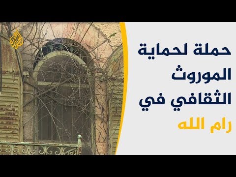 "رام الله مدينتنا".. حركة تسعى لحماية المباني القديمة بالمدينة