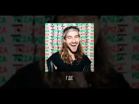 ALON – Где (Official Audio) / Альбом: Пиццу пробовали?