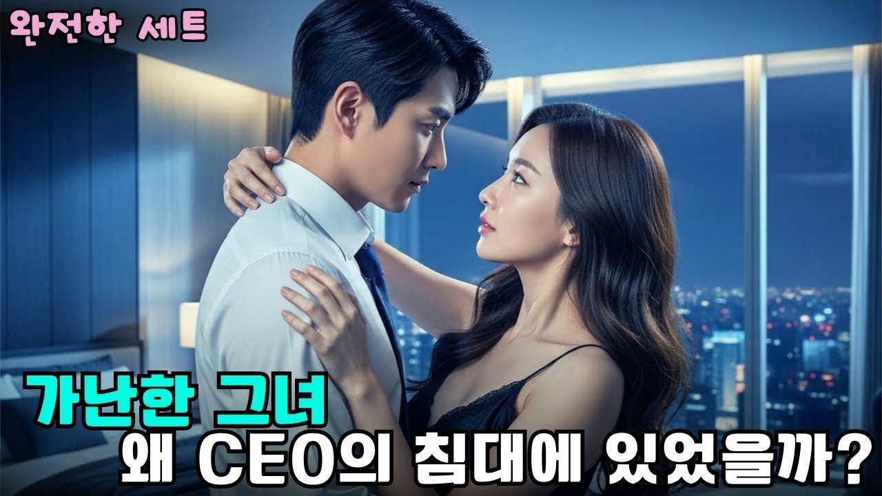 재벌 CEO의 차가운 품에 안긴 여대생, 다음 날 그녀의 인생이 달라졌다