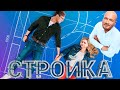 Стройка комедийный сериал