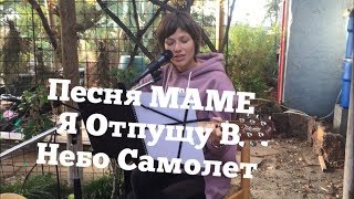 Песня Маме - Самолёт - Ирина Мячкин Песня Маме - Самолёт - Ирина Мячкин