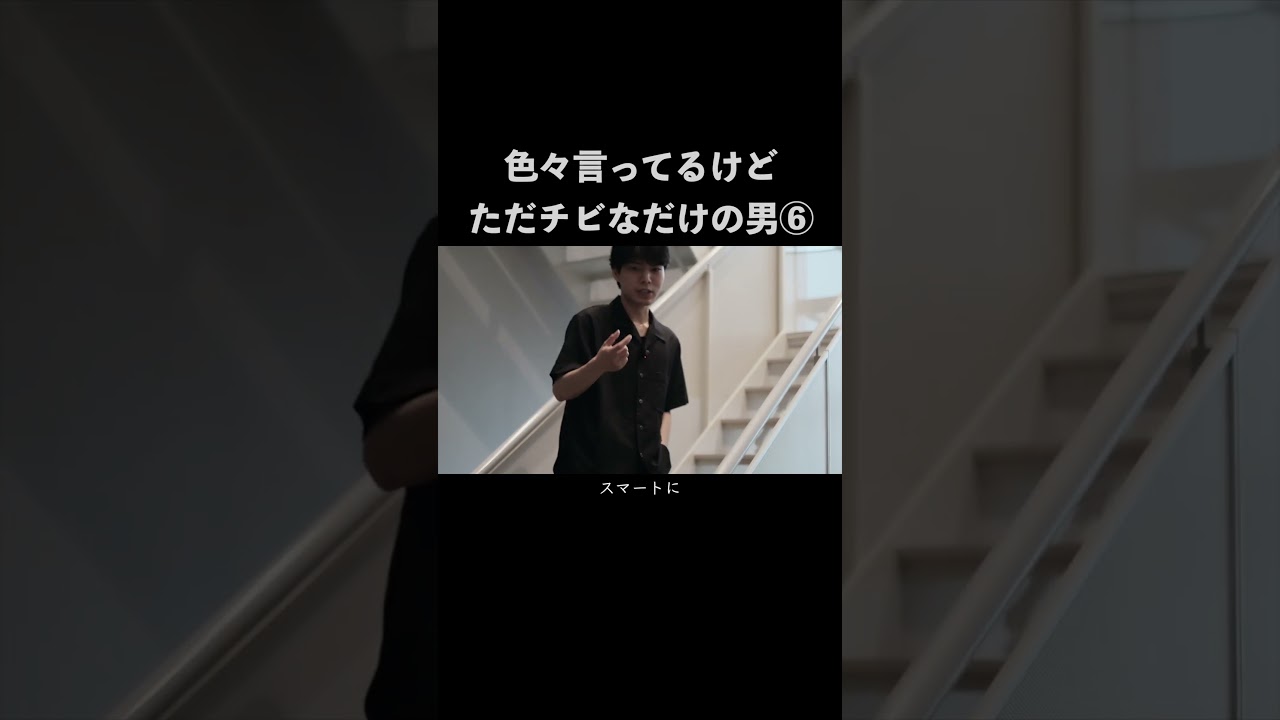 色々言ってるけどただチビなだけの男⑥