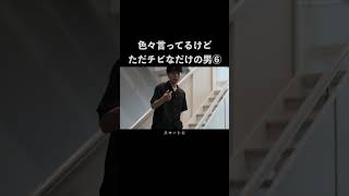 色々言ってるけどただチビなだけの男⑥