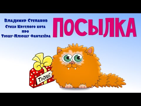 ТЮША-ПЛЮША. Посылка