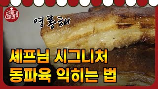 4 Wheeled Restaurant 어깨춤(?)과 함께하는 정성 가득 동파육 고기 익히기! 181027 EP.8