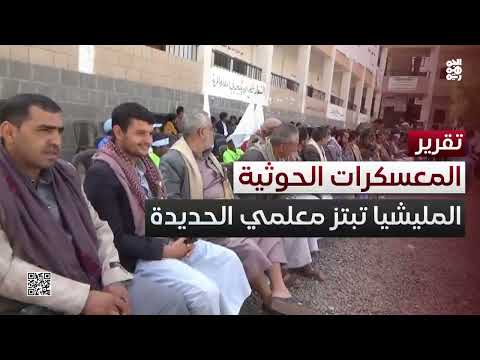 مليشيا الحوثي تبتز معلمي الحديدة لدفع أبنائهم إلى المعسكرات