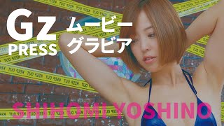 【グラビア】メイキング映像2　吉野七宝実さん