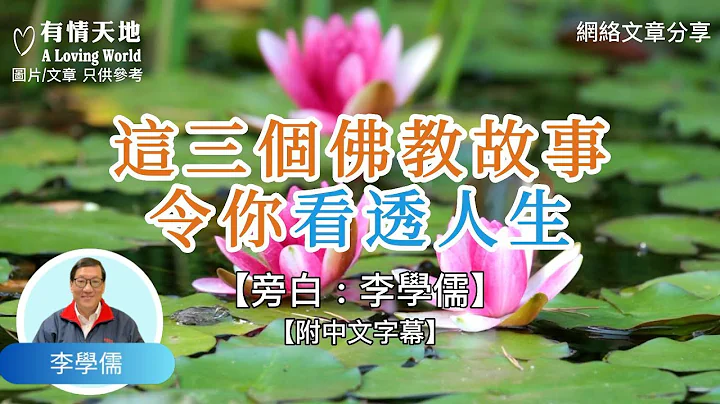 三个佛教故事，令你看透人生 ! - 【李学儒 旁白】 | 网络文章 | A Loving World | 有缘相聚 | 有情天地 | 电台节目重温【附中文字幕】【粤语】 - 天天要闻