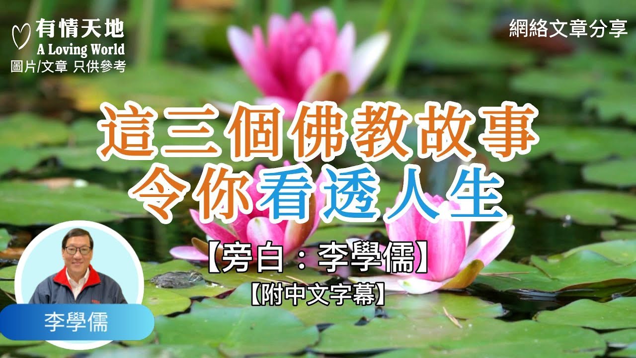三個佛教故事，令你看透人生 ! - 【李學儒 旁白】 | 網絡文章 | A Loving World | 有緣相聚 | 有情天地 | 電台節目重溫【附中文字幕】【粵語】