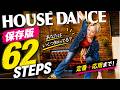 【全部知ってる!?】ハウスダンス ステップ&ムーブ62種 まとめ
