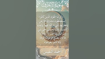 7 Al A'raf  Al Sheikh Ahmad alnufais الشيخ أحمد النفيس   سورة الأعراف 5