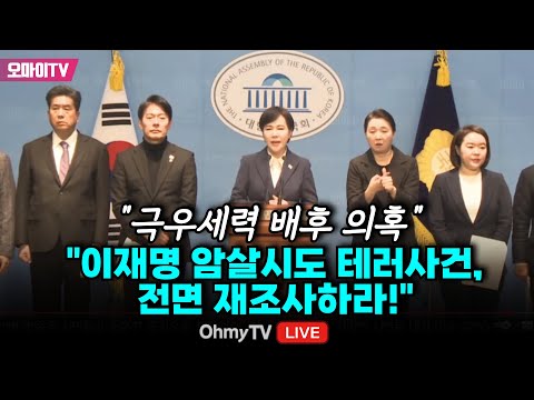 &amp;quot;극우세력 배후 의혹&amp;quot; 더불어민주당 &amp;quot;이재명 암살시도 <strong>테러사건</strong>, 전면 재조사하라!&amp;quot;
