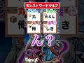 【ワードウルフ】みんなは何枚持ってる？ #shorts #モンスト #ワードウルフ