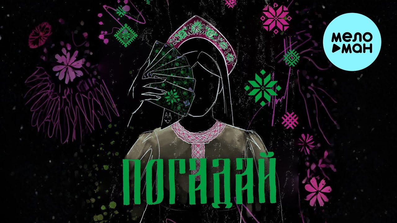 Полынь Folk, ГАЛЕЯ, CIRXL, UNL1MET - Погадай (Remix Version, Single 2025)
