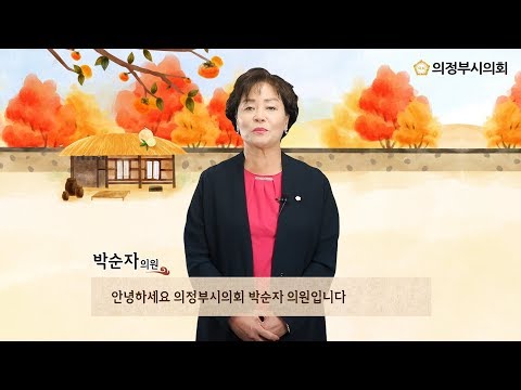 2019년 의정부시의회 한가위 인사말 영상 (박순자 의원)