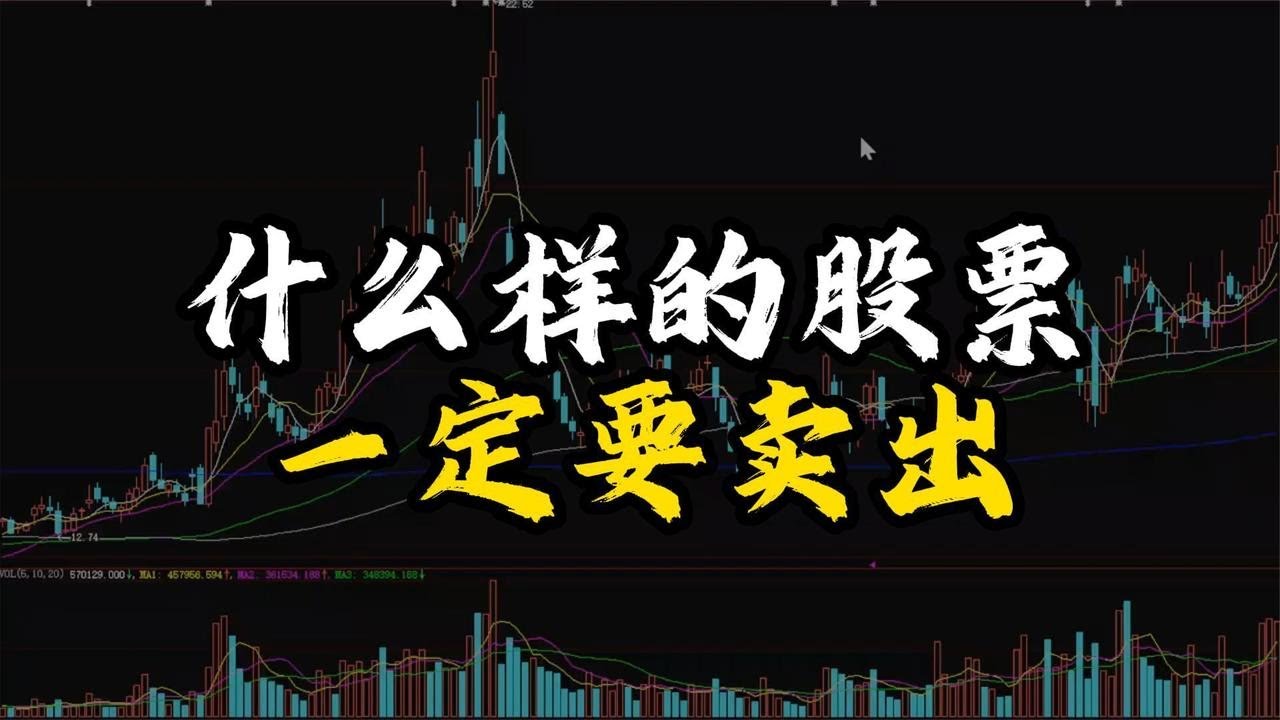 什么样的股票一定要卖出