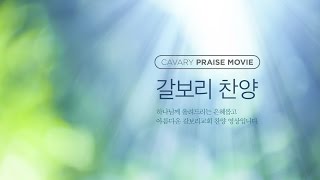 20170108 갈보리교회 주일2부예배 특송
