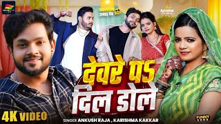 #Video | देवरे पS दिल डोले | #Ankush Raja, #Karishma Kakkar | Devre Pa Dil Dole | New Song 2025