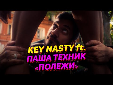 Key Nasty ft. Паша Техник «ПОЛЕЖИ»