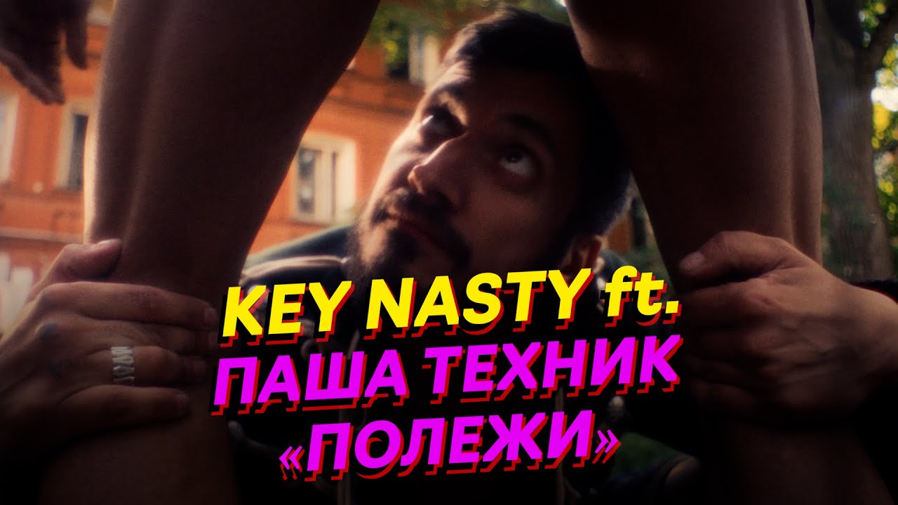 Key Nasty ft. Паша Техник «ПОЛЕЖИ»