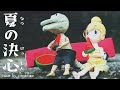 夏の決心/大江千里 【れもんのハナウタ♪】