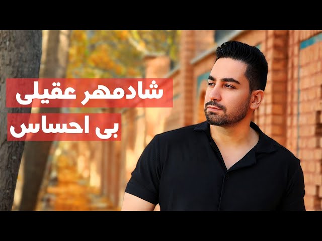 شادمهر عقیلی - بی احساس   Shadmehr Aghili - Bi Ehsas
