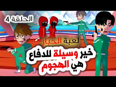 قصص رعب حقيقية عن الاستثمار لعبة الحبار الحلقة 4 روايات واقعية قصص حكايات أندلسية