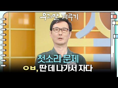 [첫소리 문제] ㅇㅂ, 딴 데 나가서 자다 [우리말 겨루기] | KBS 260907 방송