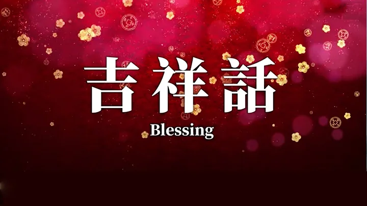 吉祥话（白雪演唱）给亲人的新年祝福｜新唐人电视台出品 - 天天要闻