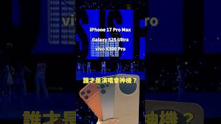 去 TWICE 演唱會看誰才是演唱會神機？#iphone17promax  #S25Ultra #vivox300pro