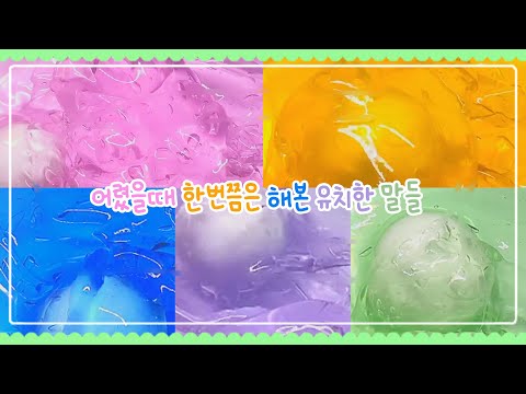 😝어렸을때 한번쯤은 해본 유치한 말들😳 액괴 대시액 대규모 히트치자 알고리즘 떡상 무영공 슬라임 몽글님영상 어렸을때 해본 유치한말들 구독 좋아요