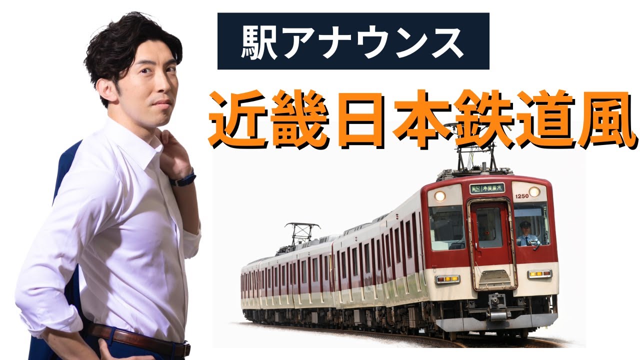 【駅アナウンス】近畿日本鉄道（近鉄）風｜ナレーション・アナウンス音声サンプル
