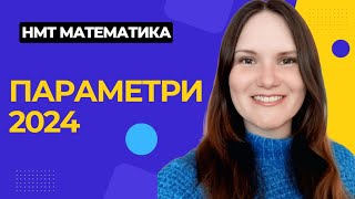 картинка: ПАРАМЕТРИ 2024 | НМТ Математика